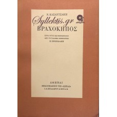 Νίκος Καζαντζάκης - Ο βραχόκηπος, πρόλογος και μετάφραση από το γαλλικό πρωτότυπο Π. Πρεβελάκης, Αθήνα: Βιβλιοπωλείον της «Εστίας» 1960